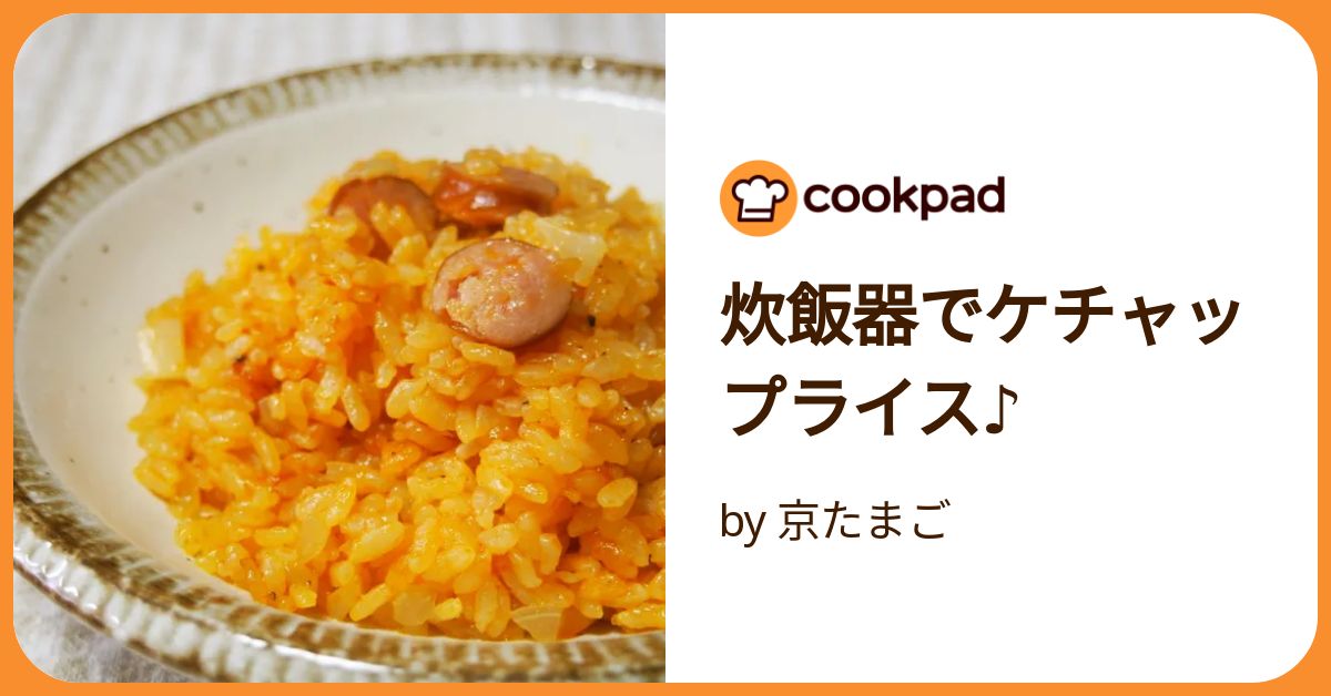炊飯器でケチャップライス♪ by 京たまご 【クックパッド】 簡単