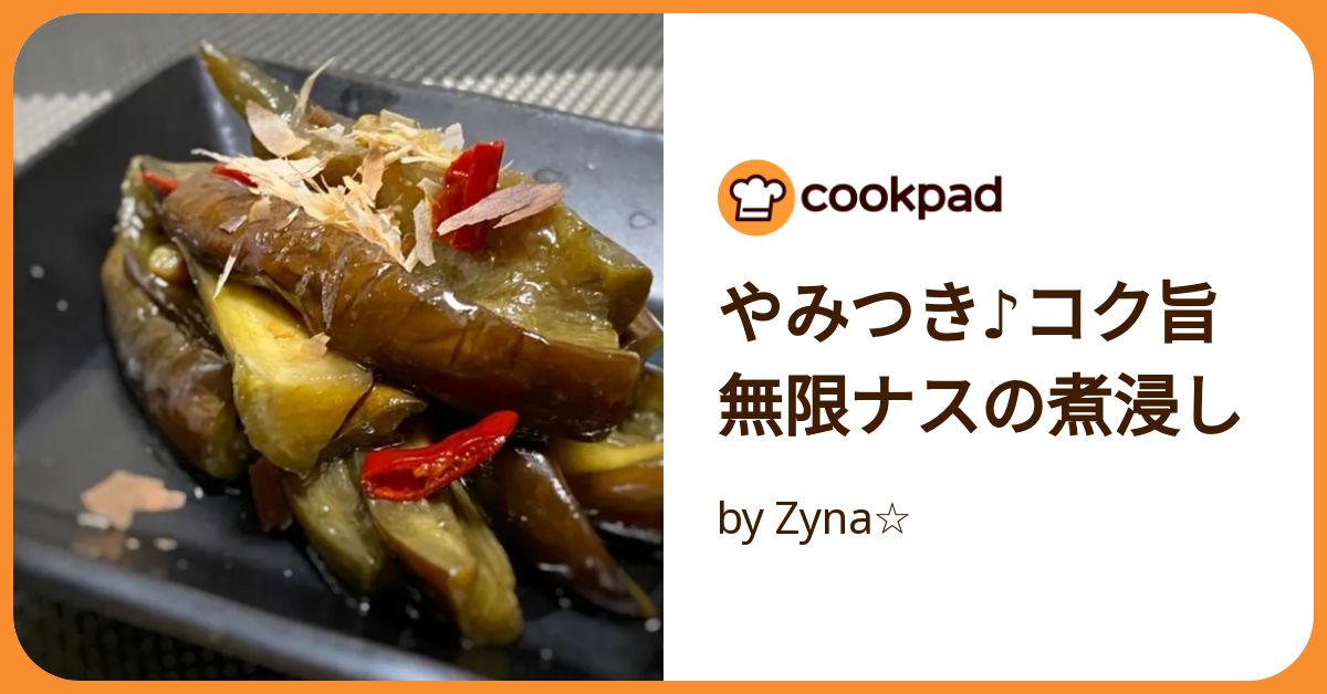ナスの煮浸しさま専用 ナスの煮浸しさま専用