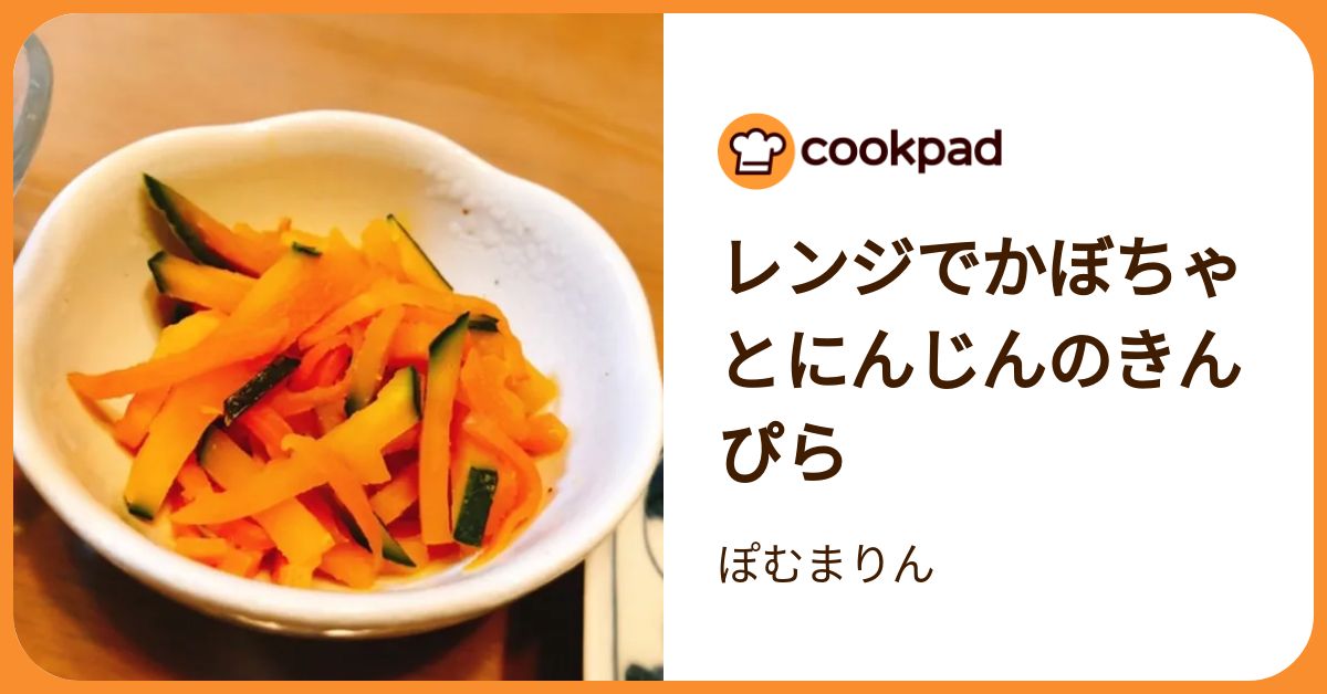 レンジでかぼちゃとにんじんのきんぴら by ぽむまりん 【クックパッド