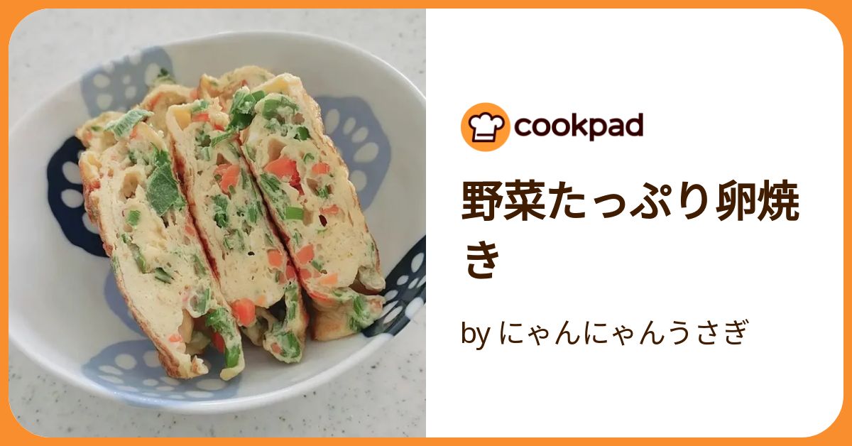 野菜たっぷり卵焼き by にゃんにゃんうさぎ 【クックパッド