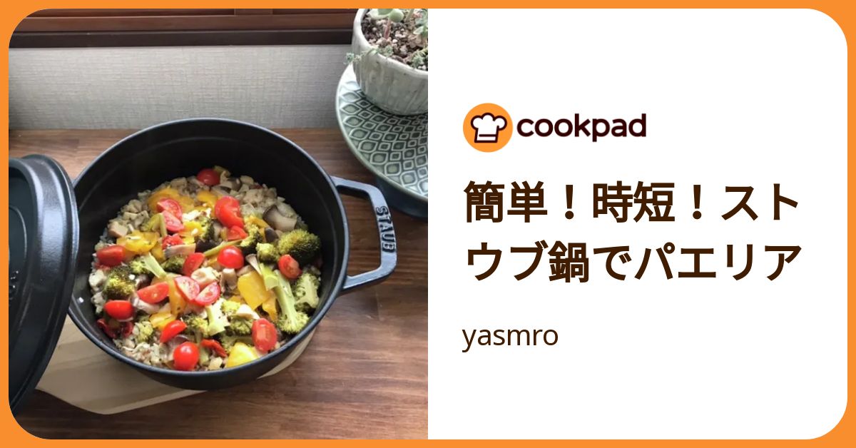 簡単！時短！ストウブ鍋でパエリア by yasmro 【クックパッド】 簡単