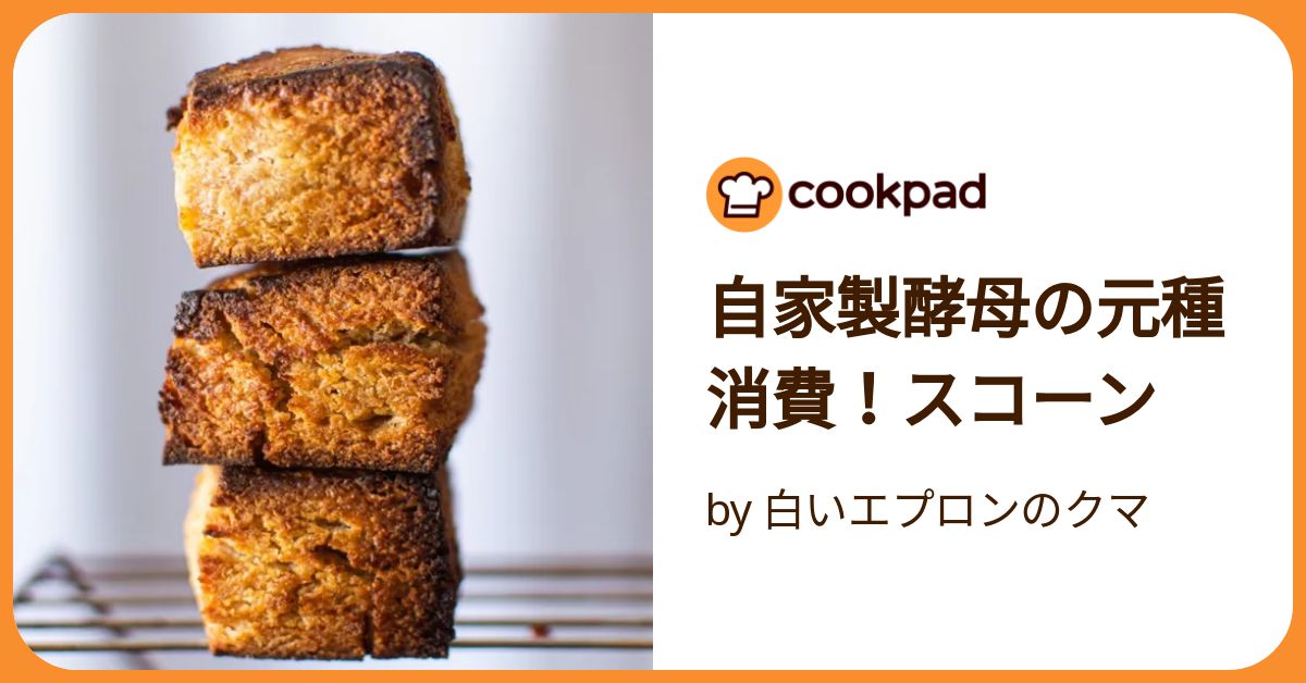 自家製酵母の元種消費！スコーン by 白いエプロンのクマ