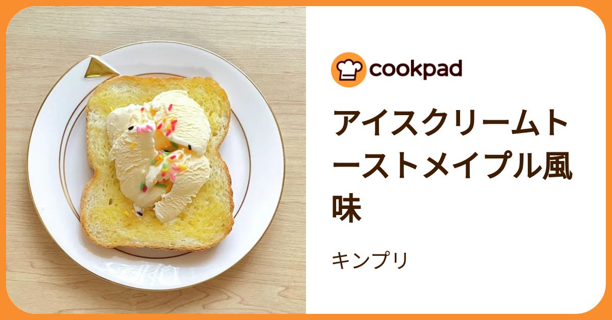アイスクリームトーストメイプル風味 by キンプリ 【クックパッド