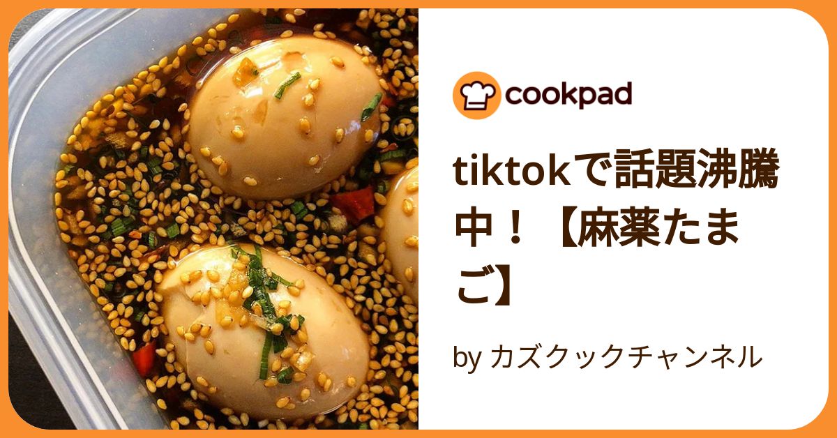 Tiktokで話題沸騰中！【麻薬たまご】 by カズクックチャンネル