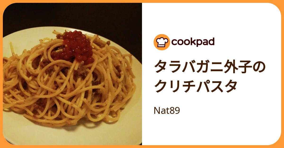 タラバガニ外子のクリチパスタ by Nat89 【クックパッド】 簡単おいしいみんなのレシピが392万品
