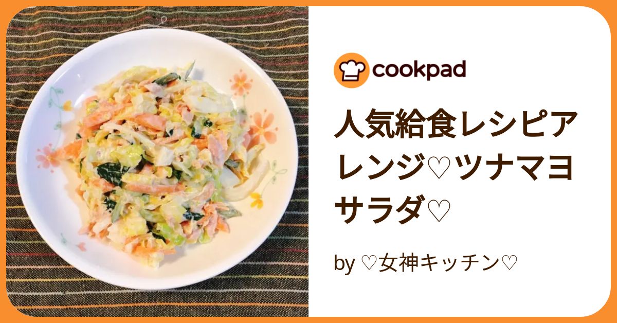 人気給食レシピアレンジ♡ツナマヨサラダ♡ by ♡女神キッチン 人気給食レシピアレンジ♡ツナマヨサラダ♡ by ♡女神キッチン