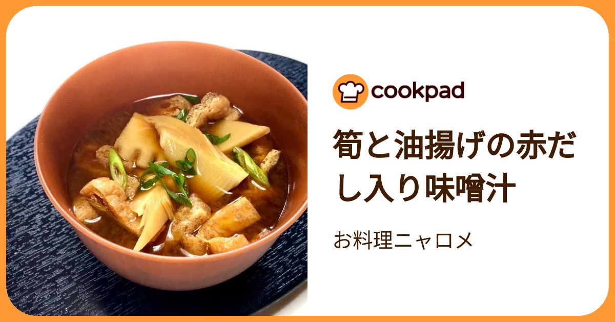 筍と油揚げの赤だし入り味噌汁 by お料理ニャロメ 【クックパッド