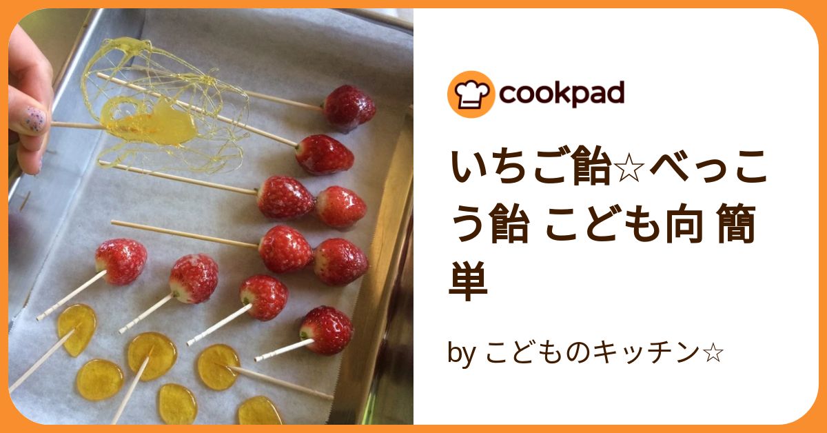 いちご飴☆べっこう飴 こども向 簡単 by こどものキッチン いちご飴☆べっこう飴 こども向 簡単 by こどものキッチン