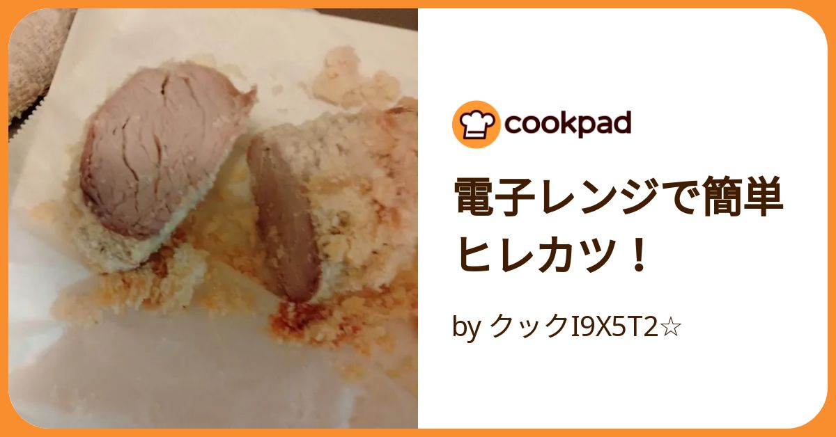 電子レンジで簡単ヒレカツ！ by クックI9X5T2☆ 【クックパッド】 簡単