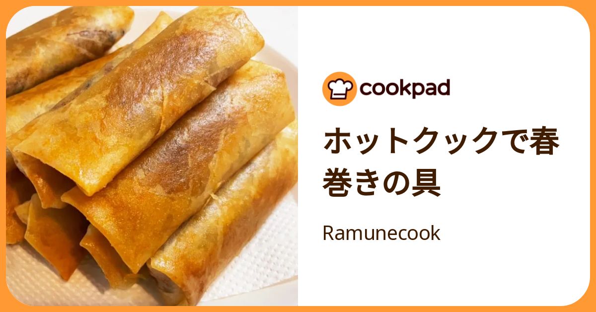 ホットクックで春巻きの具 by Ramunecook 【クックパッド】 簡単