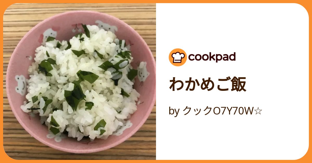 わかめご飯 by クックO7Y70W☆ 【クックパッド】 簡単おいしい