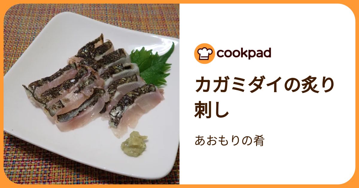 カガミダイの炙り刺し by あおもりの肴 【クックパッド】 簡単おいしいみんなのレシピが392万品
