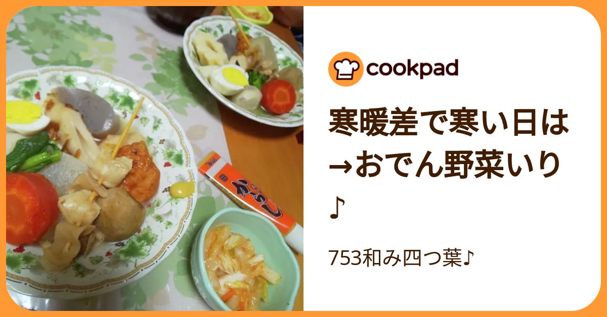寒暖差で寒い日は→おでん野菜いり♪ by 753和み四つ葉♪ 【クックパッド】 簡単おいしいみんなのレシピが392万品