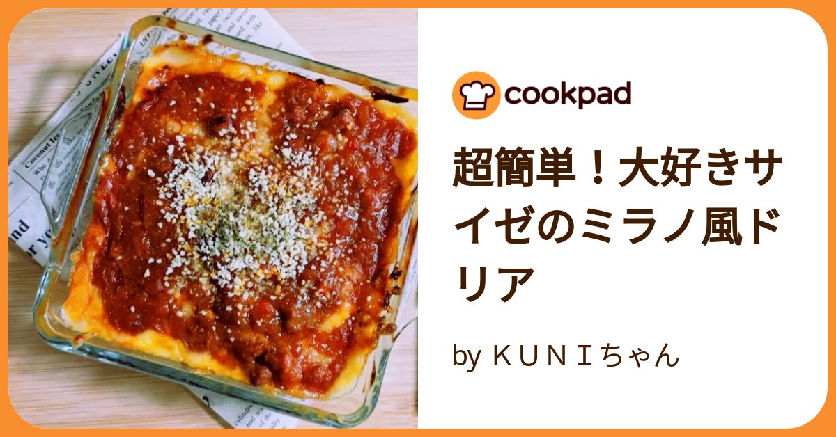 超簡単！大好きサイゼのミラノ風ドリア by KUNIちゃん