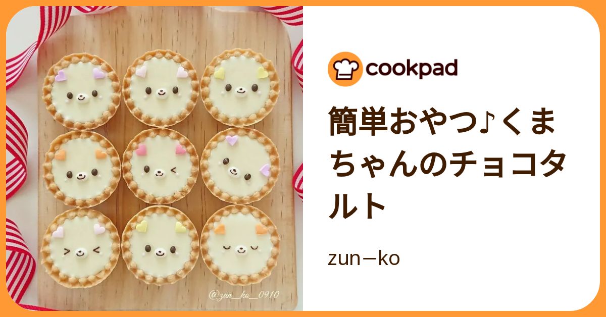 簡単おやつ♪くまちゃんのチョコタルト by zun−ko 【クックパッド