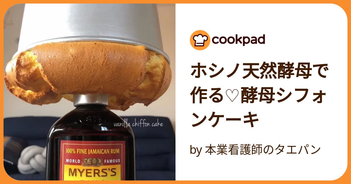 ホシノ天然酵母で作る♡酵母シフォンケーキ by 本業看護師の ホシノ天然酵母で作る♡酵母シフォンケーキ by 本業看護師の