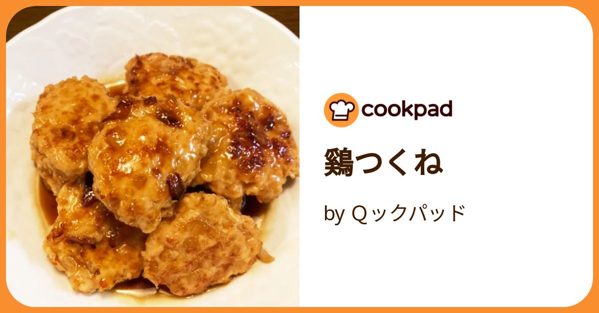 クックパッド 鷄つくね by Qックパッド 【クックパッド】 簡単おいしいみんなの