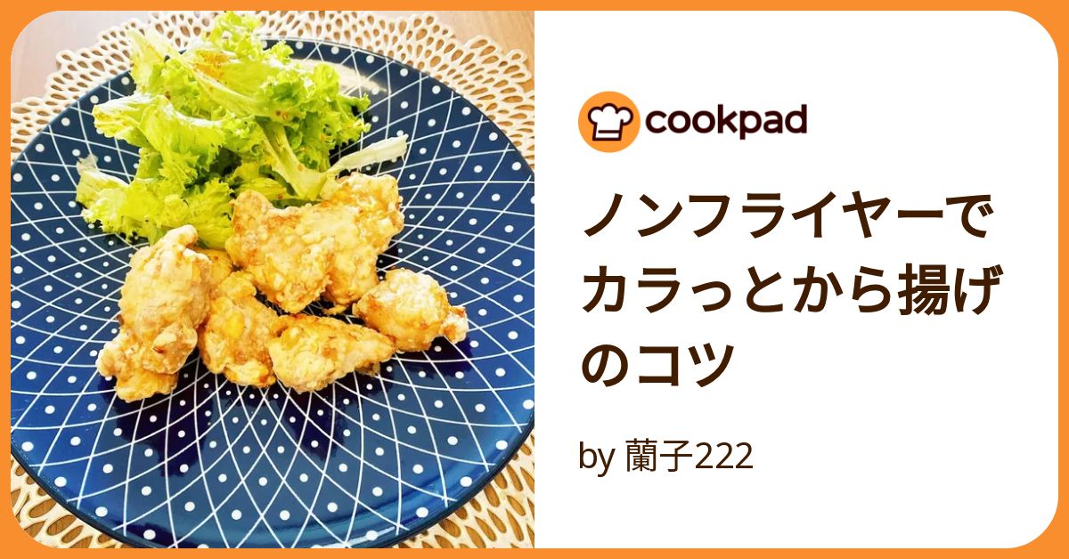 カラーラノンフライヤーで唐揚げ♡ カラーラノンフライヤーで唐揚げ♡