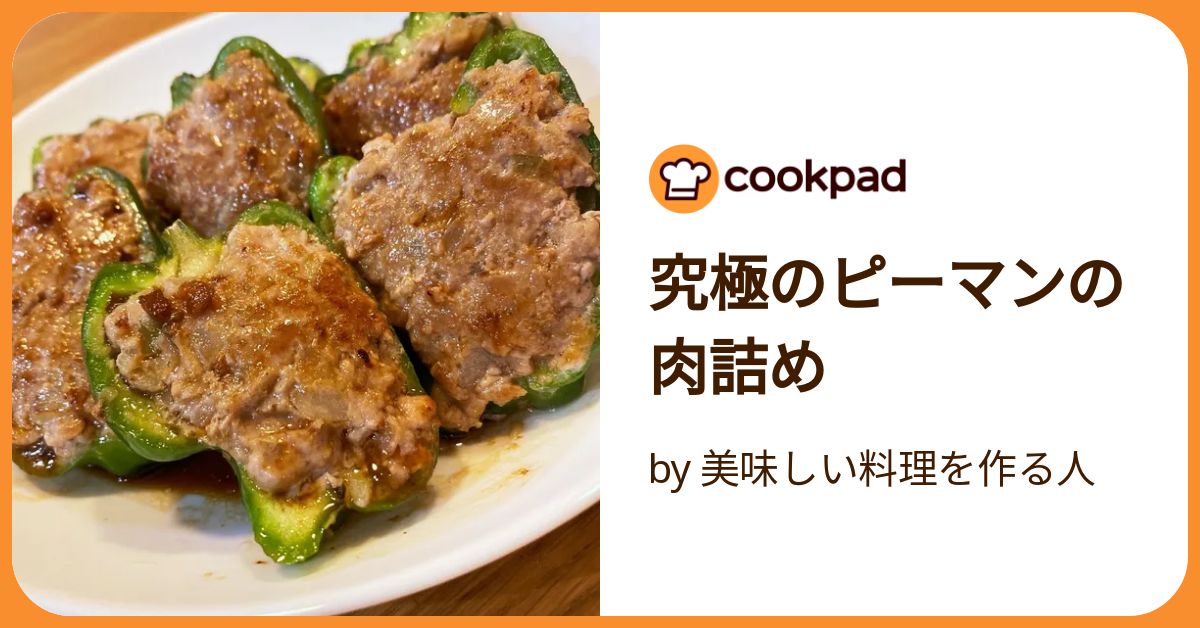 究極のピーマンの肉詰め by 美味しい料理を作る人