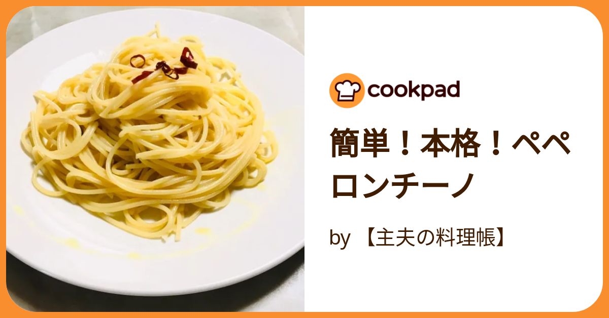簡単！本格！ペペロンチーノ by 【主夫の料理帳