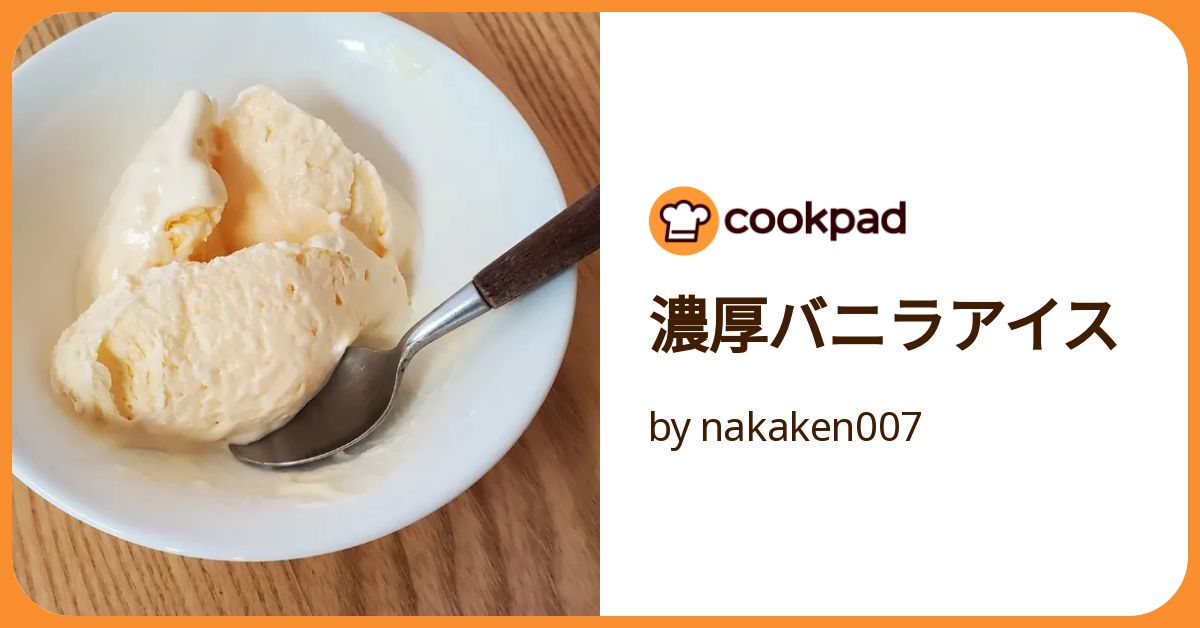 濃厚バニラアイス by nakaken007 【クックパッド】 簡単おいしい