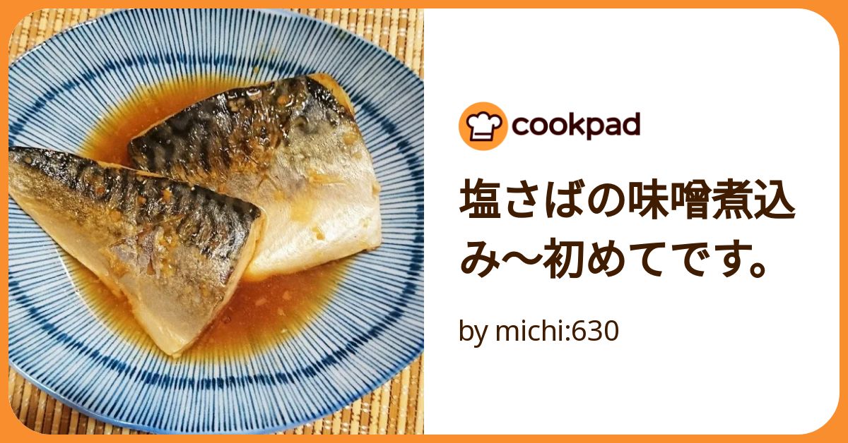 塩さばの味噌煮込み〜初めてです。 by michi:630 【クックパッド
