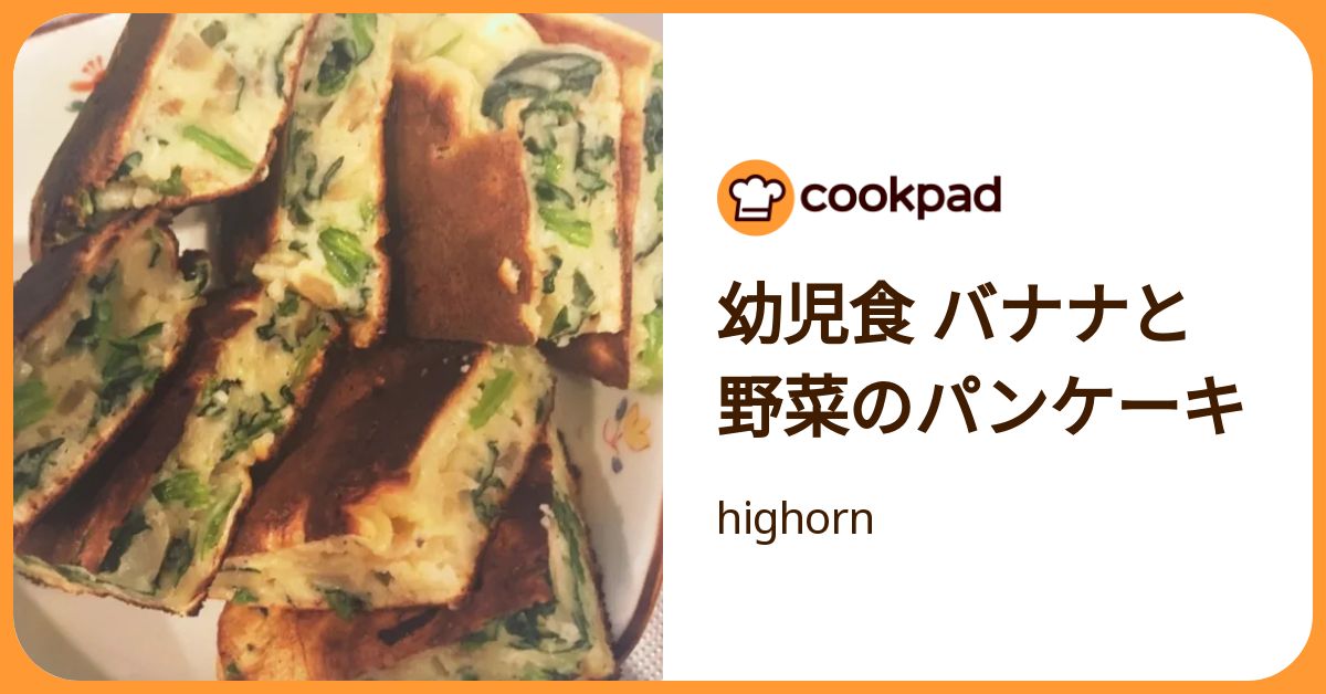 幼児食 バナナと野菜のパンケーキ by highorn 【クックパッド】 簡単おいしいみんなのレシピが392万品