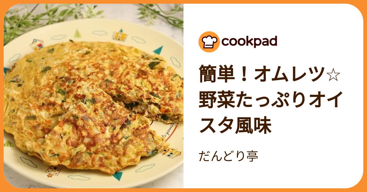 簡単！オムレツ☆野菜たっぷりオイスタ風味 by だんどり亭