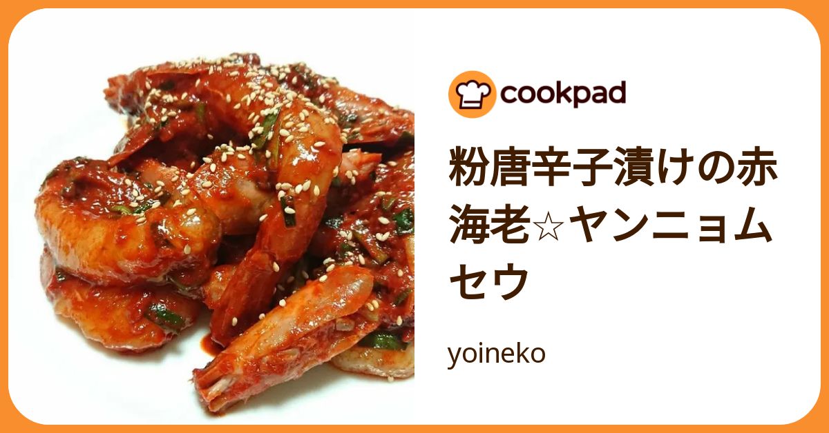 粉唐辛子漬けの赤海老☆ヤンニョムセウ by yoineko 【クックパッド