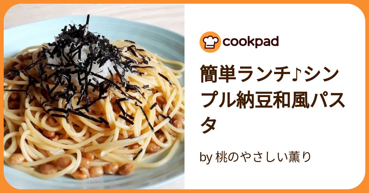簡単ランチ♪シンプル納豆和風パスタ by 桃のやさしい薫り