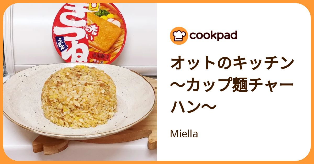 オットのキッチン ～カップ麺チャーハン～ by Miella 【クックパッド