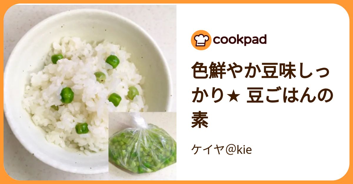 色鮮やか豆味しっかり☆ 豆ごはんの素 by ケイヤ＠kie 【クックパッド