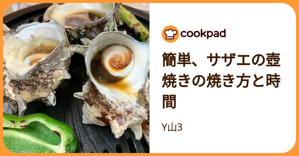 簡単、サザエの壺焼きの焼き方と時間 by Y山3 【クックパッド】 簡単おいしいみんなのレシピが392万品