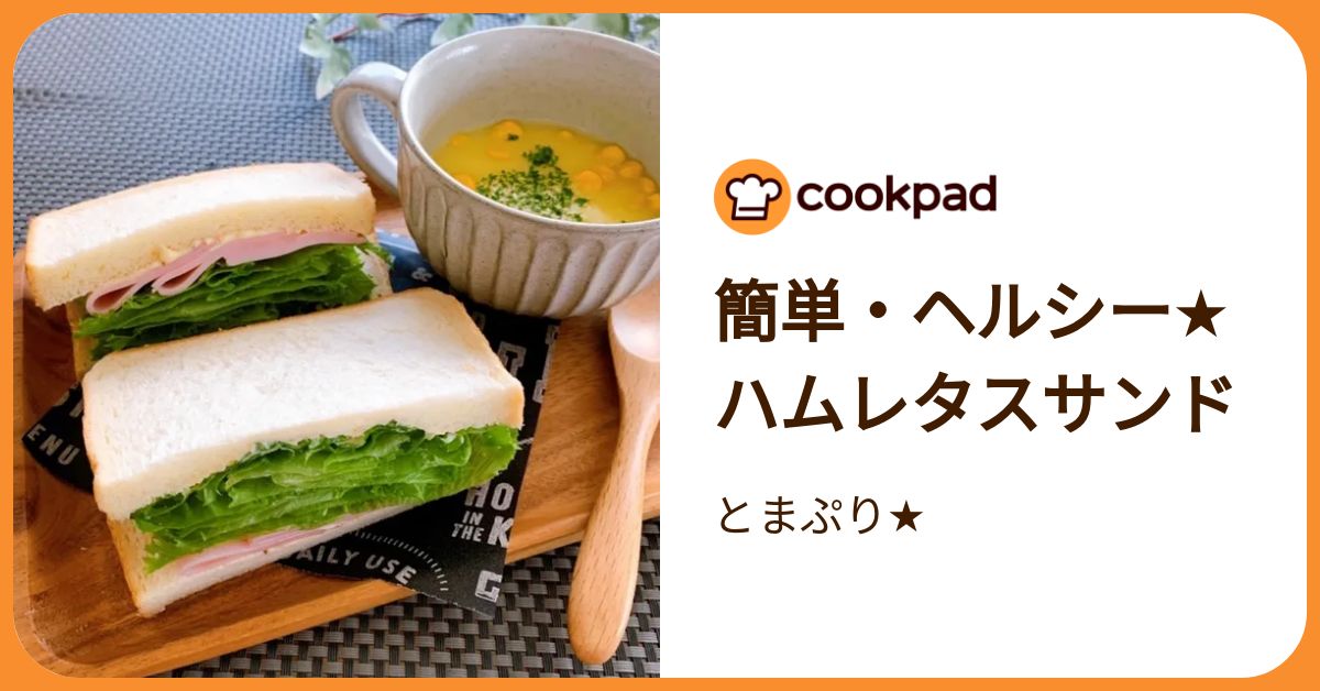 簡単・ヘルシー☆ハムレタスサンド by とまぷり☆ 【クックパッド