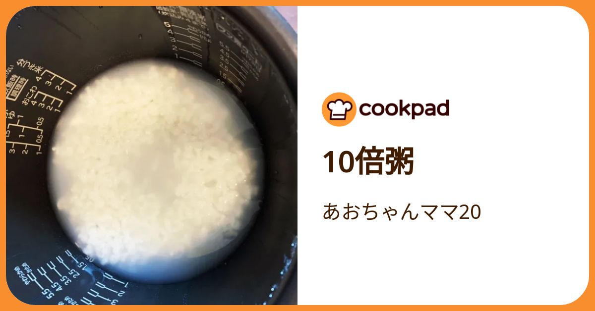 10倍粥 by あおちゃんママ20 【クックパッド】 簡単おいしいみんなの