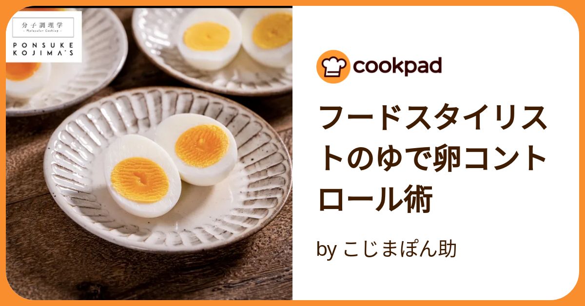 フードスタイリストのゆで卵コントロール術 by こじまぽん助