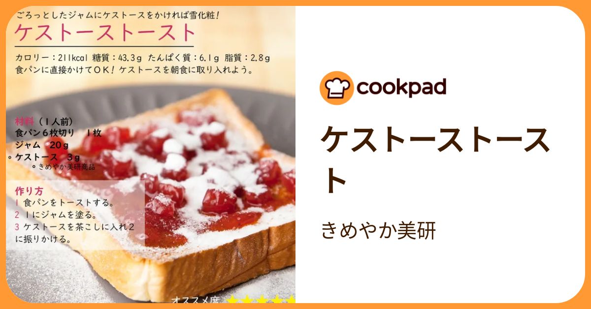 ケストーストースト by きめやか美研 【クックパッド】 簡単おいしいみんなのレシピが392万品