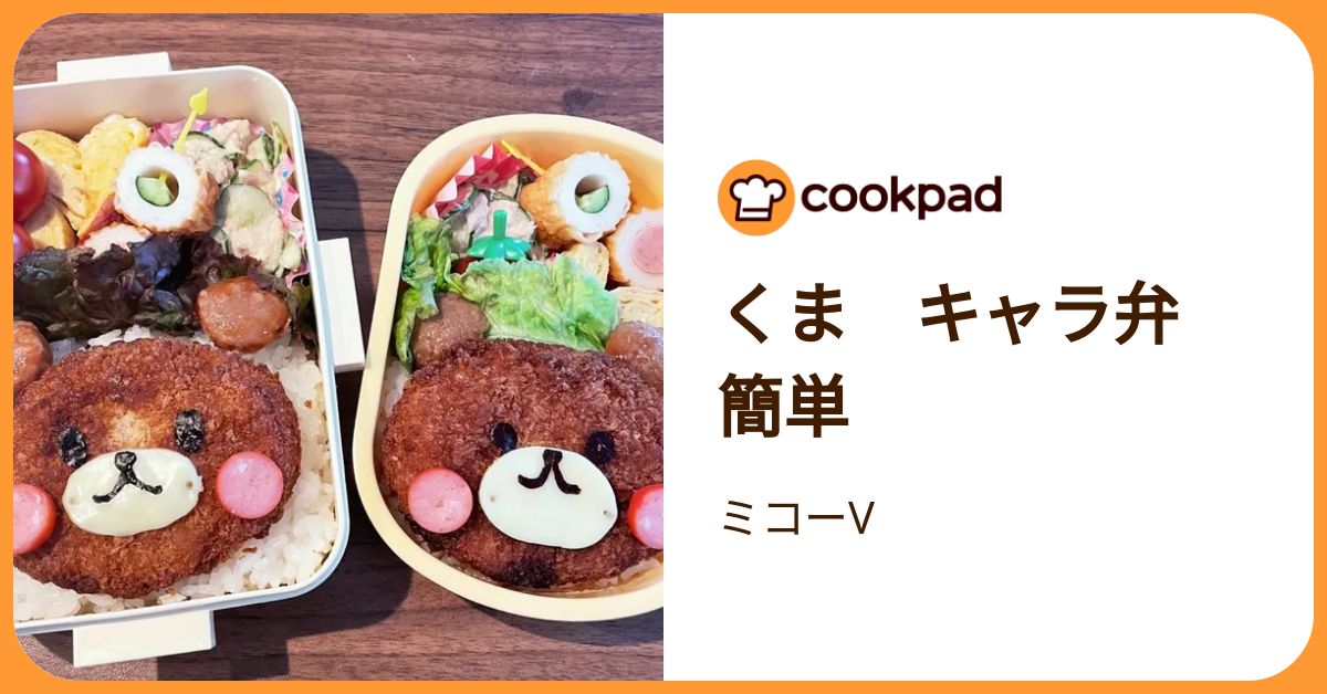 くま キャラ弁 簡単 by ミコーV 【クックパッド】 簡単おいしいみんなのレシピが392万品