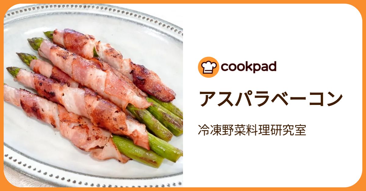 アスパラベーコン by 冷凍野菜料理研究室 【クックパッド】 簡単
