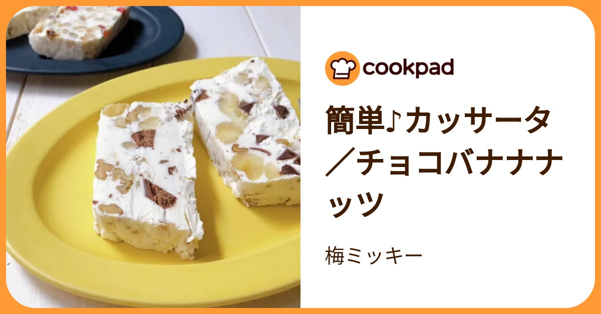 簡単♪カッサータ／チョコバナナナッツ by 梅ミッキー 【クックパッド