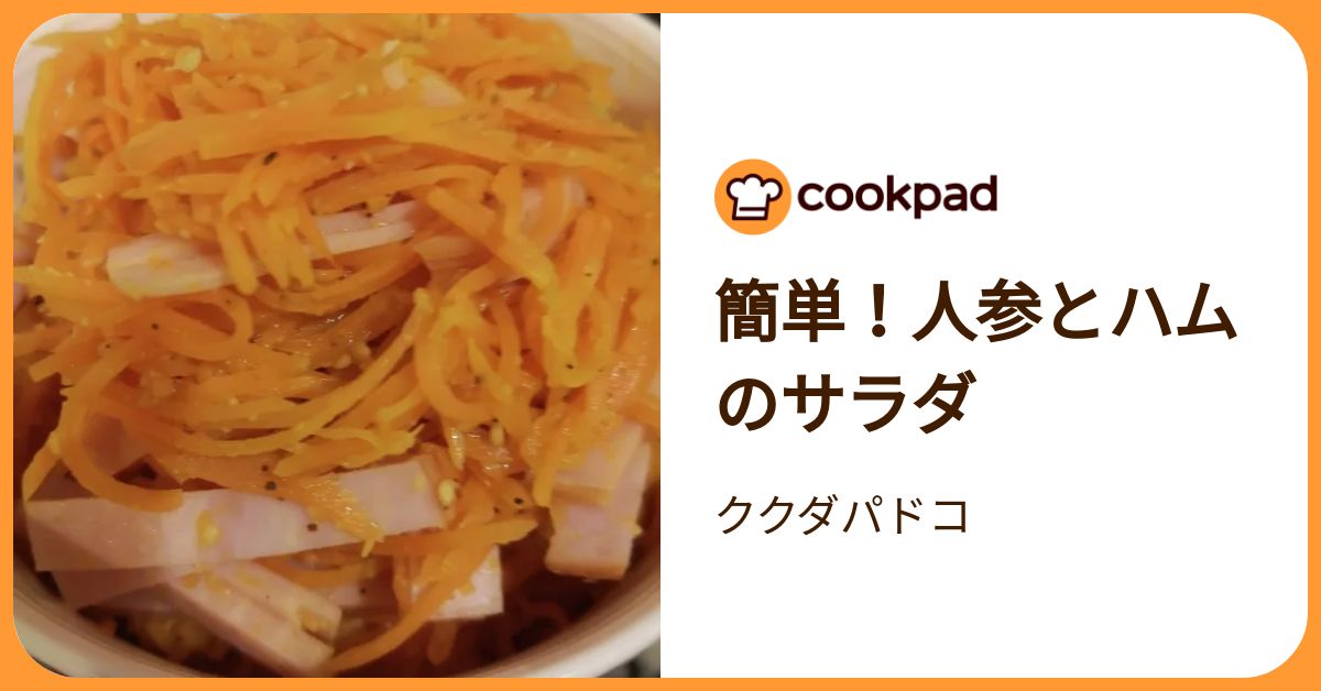 簡単！人参とハムのサラダ by ククダパドコ 【クックパッド】 簡単おいしいみんなのレシピが392万品