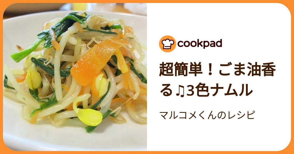 超簡単！ごま油香る♫3色ナムル by マルコメくんのレシピ