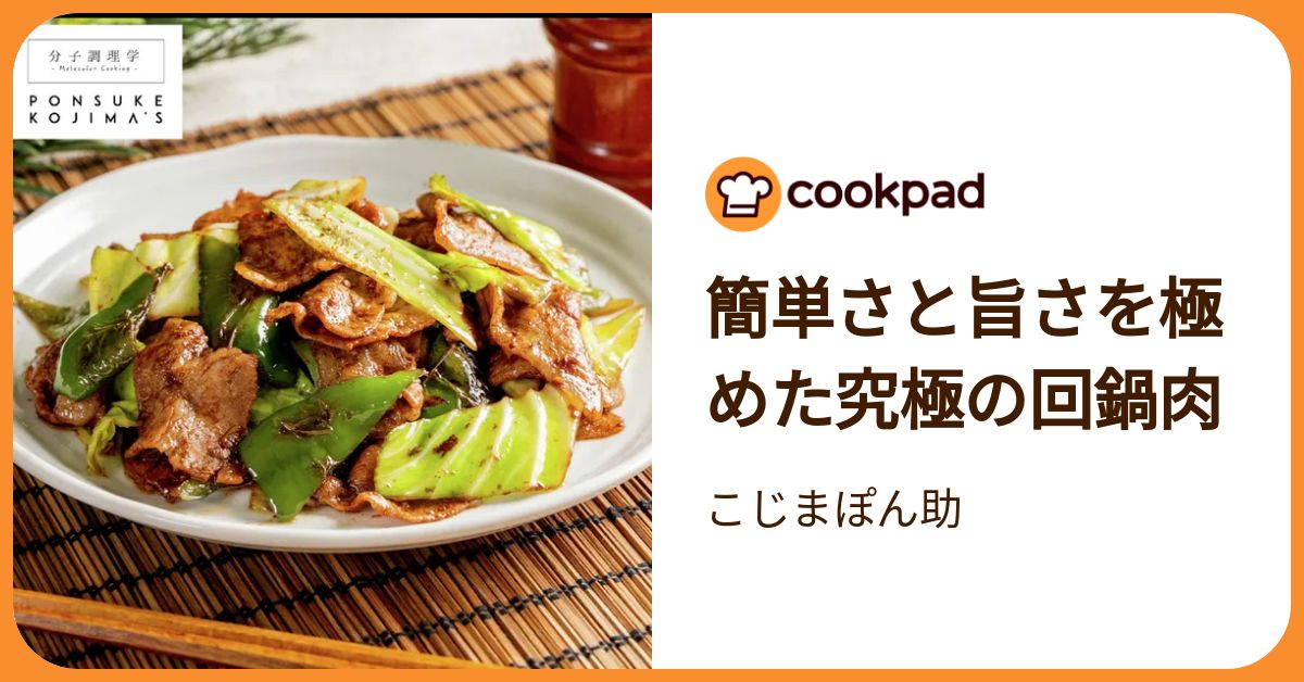簡単さと旨さを極めた究極の回鍋肉 by こじまぽん助 【クックパッド
