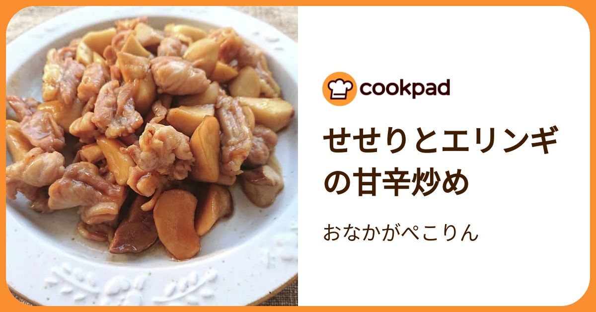 せせりとエリンギの甘辛炒め by おなかがぺこりん 【クックパッド