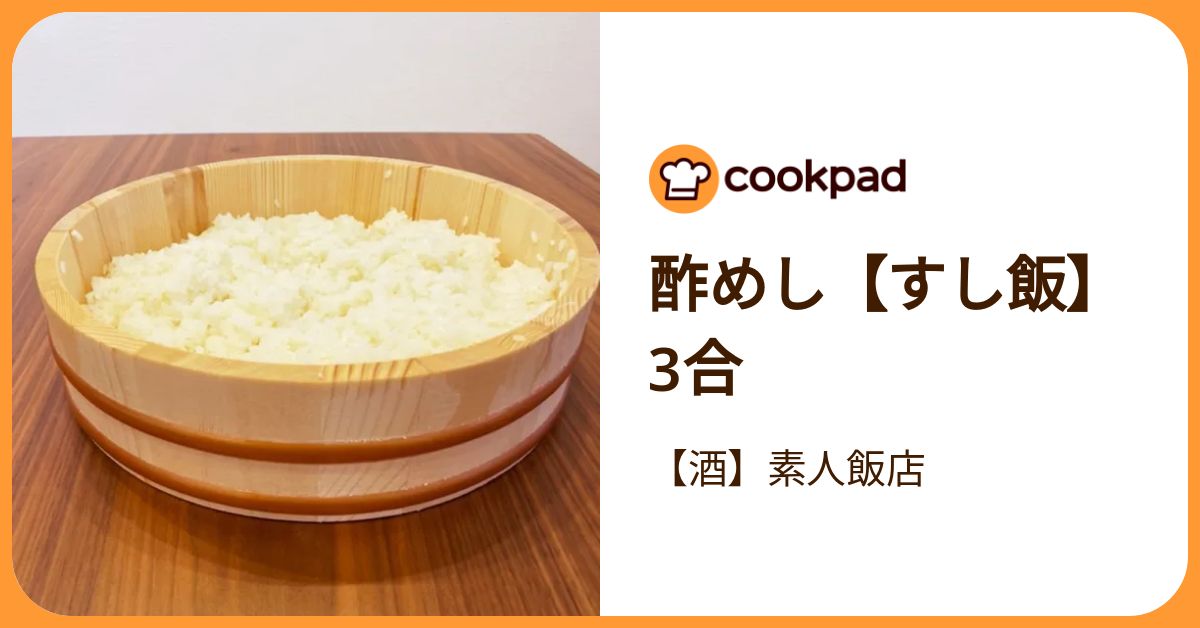 酢めし【すし飯】3合 by 【酒】素人飯店 【クックパッド】 簡単おいしいみんなのレシピが392万品