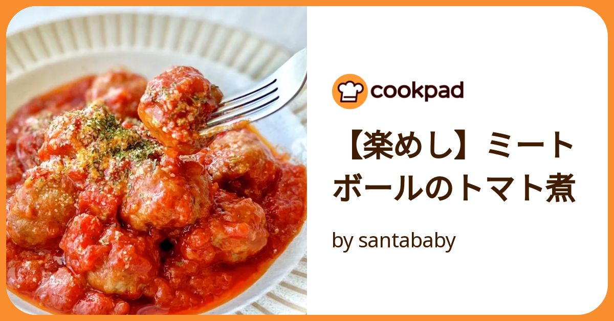 楽めし】ミートボールのトマト煮 by santababy 【クックパッド
