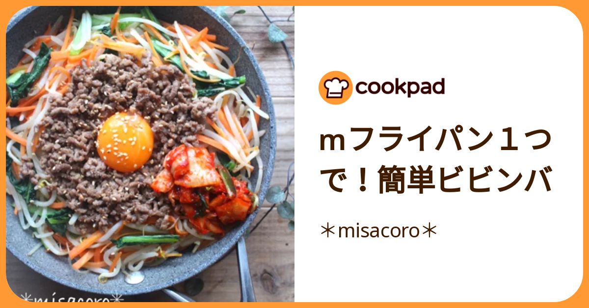 Mフライパン1つで！簡単ビビンバ by ＊misacoro＊ 【クックパッド