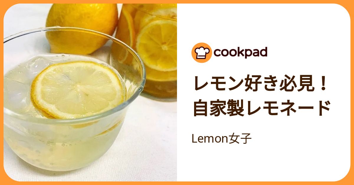 レモン好き必見！自家製レモネード by Lemon女子 【クックパッド】 簡単おいしいみんなのレシピが392万品