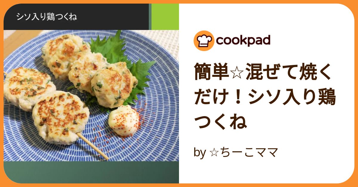 簡単☆混ぜて焼くだけ！シソ入り鶏つくね by ☆ちーこママ