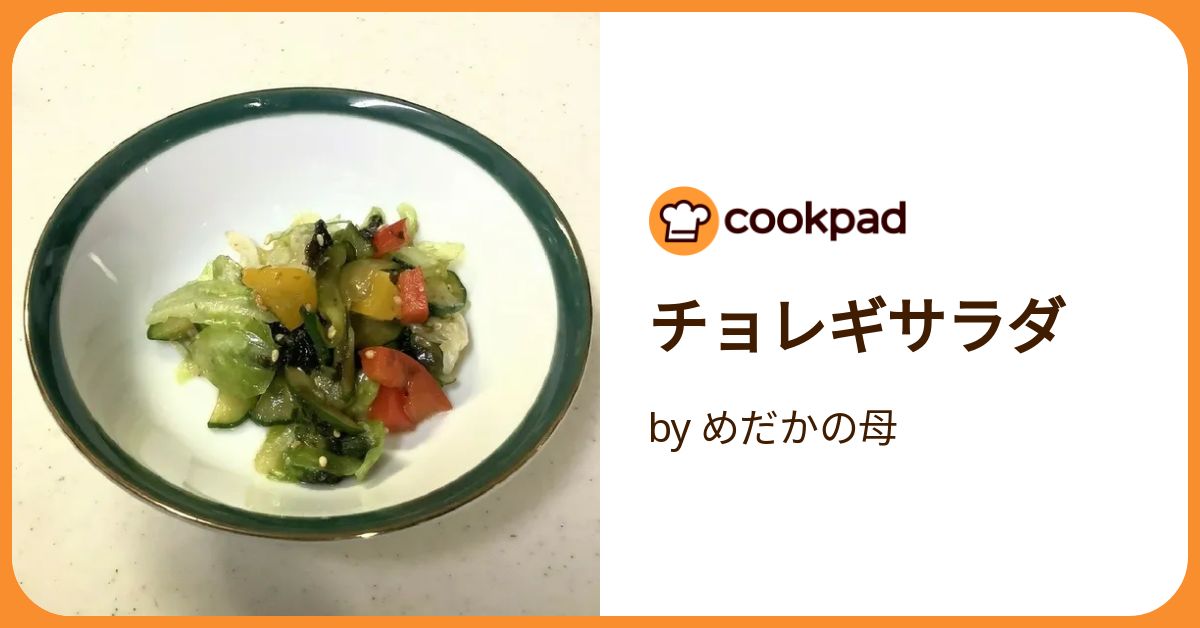チョレギサラダ オークワ】チョレギサラダ : itienenのごは～んblog